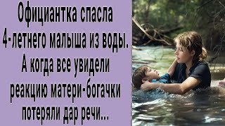 Официантка спасла малыша из воды  А когда люди увидели реакцию матери богачки потеряли дар речи