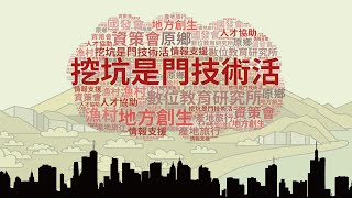 國立臺灣海洋大學水產養殖系副教授 黃之暘【挖坑是門技術活】EP19