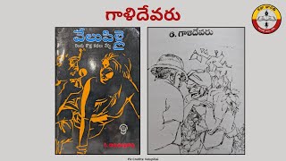 కథా భారతి -187, గాళిదేవరు (#Gaalidevaru) | రచన:శ్రీ C.రామచంద్రరావు | పఠనం:17-11-2024