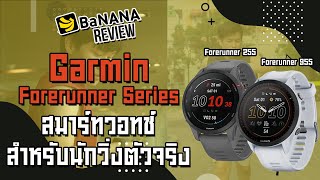 รีวิว Garmin Forerunner 255 และ 955 สมาร์ทวอทช์สำหรับนักวิ่งตัวจริง | BNN Review