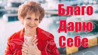 ИСЦЕЛЯЮЩАЯ ПРАКТИКА БЛАГО ДАРЮ СЕБЕ / Наталья Волкова 18+