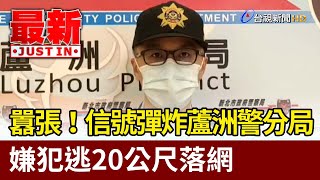 囂張！信號彈炸蘆洲警分局 嫌犯逃20公尺落網【最新快訊】