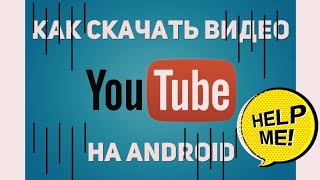 Как скачать видео с Ютуб на смартфоне/How to download  video YouTube. скачать на андроид бесплатно.