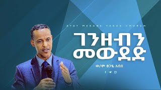 ገንዘብን መውደድ\\\\ ወ∕ም ጸጋዬ አበበ \\\\ Tsegaye Abebe\\\\Ayat Mekane Yesus Church\\\\ Preaching 20162023