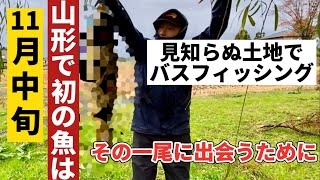 初の【山形県】11月中旬に豪雨！　バスのいる場所を見つけられるのか！？山形の初フィッシュはコレだ！！