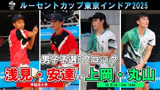 【東京インドア2025】男子予選リーグBブロック  浅見・安達ペア(早稲田大学) -上岡・丸山ペア(Up Rise・one team)