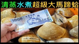 Taiwan DIY Steamed boiled super large clams