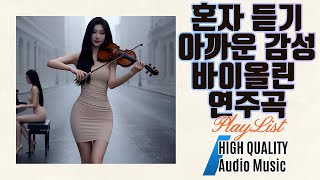 [PlayList]혼자 듣기 아까운 감성 바이올린 연주곡 Vol.1 고음질