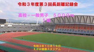 令和３年度第３回長距離記録会　令和3年10月16日　高校・一般男子5000m　1組