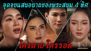 จุดจบ แสนอนาถของพระสนม 4 ทิศ มีใครรอดบ้าง?