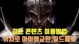 기찬이대디]다크어벤저3(DARKAVENGER3)길드컨텐츠 낚시,온천,홍보