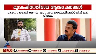 മുകേഷിനെതിരെ പാർട്ടിയിൽ തന്നെ ഒരു വിഭാഗം നേതാക്കൾ രംഗത്ത് | Mukesh | CPM