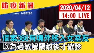 【最新消息】個案386有境外移入女室友　以為過敏解隔離後才確診 #中視新聞LIVE直播 20200412