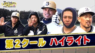 【BsキャンプTV】第2クール ハイライト