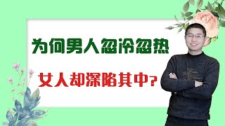 明知道男人不愛了，你卻還要“跪舔”？克服這些心裡弱點，便能輕鬆放下不再陷入糾葛中/情感/恋爱