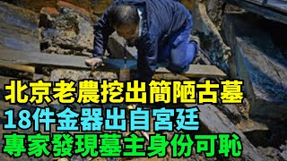 北京老農挖出簡陋古墓，18件金器出自宮廷，專家發現墓主身份可恥【丹看世界】#歷史 #歷史故事 #歷史人物 #史話館 #歷史萬花鏡 #奇聞 #歷史風雲天下