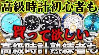 【ロレックス】入門から熟練まで買って欲しい時計を厳選！100万円未満で買えるのでぜひ超オススメです！【ブランドバンク】