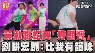 黃渤跳蛇舞「秀翹臀」 劉畊宏跪：比我有韻味｜TVBS娛樂頭條 @tvbsforfun