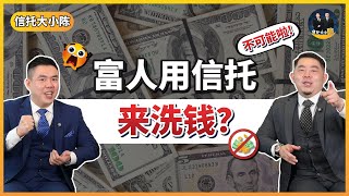 【富人理财】有钱人都是用信托来洗钱? l 信托是不是合法的地下钱庄？l 只有不了解信托的人，才会这么说...