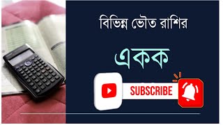 বিভিন্ন ভৌত রাশির একক সিজিএস এবং এসআই পদ্ধতিতে // CGS এবং SI পদ্ধতিতে বিভিন্ন ভৌত রাশির একক