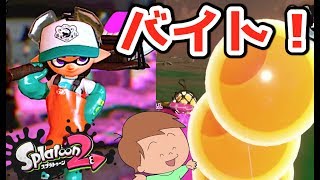 【スプラトゥーン２】謎のバイト！？サーモンランやってみた！＃３