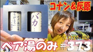 《セリフのチョイスが完璧!!!!》アニメお宝グッズ紹介#373 【名探偵コナン ペア湯のみ コナン＆灰原】