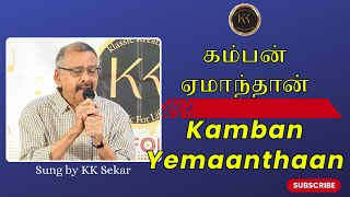 KAMBAN YEMANTHAN | கம்பன் ஏமாந்தான் | SPB Hits | Sung by K K Sekar