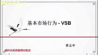 威科夫方法之基本市场行为：VSB