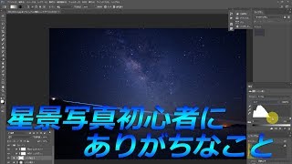 星景写真初心者の方にありがちなこと