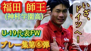 選手権プレー集！徹底マークされても規格外だった【福田師王】ボルシアMG内定。神村学園高。プレー集第⑥弾！Shio Fukuda。高校サッカー