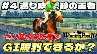 【ウイニングポスト10】#4 返り咲く、砂の王者【セリ産の架空馬でGⅠ勝利できるか？】