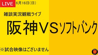 【阪神VSソフトバンク】2024年6月16日　阪神タイガースVS福岡ソフトバンクホークス 3回戦 ＠みずほpaypayドーム福岡 応援雑談実況観戦ライブ【阪神タイガース応援ライブ】