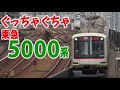 【迷列車で行こう】ぐっちゃぐちゃ東急5000系 1 〜6ドアの産んだカオス〜