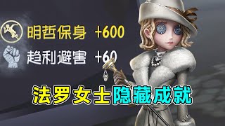 第五人格：法罗女士隐藏成就【明哲保身】触发方式！首个在共研服就有成就的角色？【小砸墨】Identity V