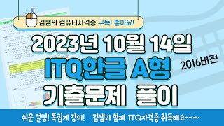 ITQ자격증 - ITQ한글 2023년 10월 14일 기출문제 풀이(2016버전)