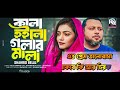 kala hoilo golar mala সাদা সাদা কইরা পাগল কালারে সব ছাইড়া যায় bangla song ra music bangla