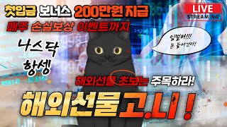 [해외선물 실시간] 8/21 항셍 나스닥 하락시작? 조정의 신호탄인가  고니 증권사 실계좌 룰렛이벤트 신규 첫입금 20% 혜택