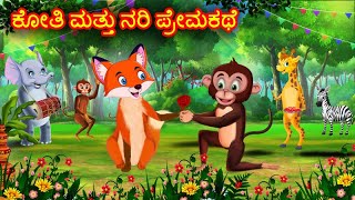 ಕೋತಿ ಮತ್ತು ನರಿ ಪ್ರೇಮಕಥೆ |  Kannada Story | Stories | Kannada Stories | Chintu Tv kannada | Chintu Tv