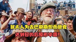 1960年的老电影《出埃及记》：600犹太人宁愿集体绝食而死，也要去巴勒斯坦！