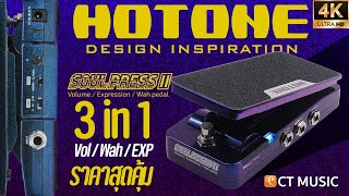 Hotone Soul Press II รวม Wah/Volume/EXP ใช้สลับ Vol/Wah รวมฟังก์ชั่นใช้งานจริงในตัวเดียว