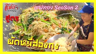 สูตร ผัดหมี่ฮ่องกง เมนูเส้นใส่กล่อง เชฟทอง สร้างอาชีพ