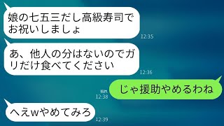 3歳の孫の七五三に行った私に長男の嫁が「お寿司は家族分だけですw 他の人はガリでも食べてください」と言ったので、私「じゃあ援助はやめるわ」と言い、結果的に全ての援助を止めて永久に他人扱いされたwww