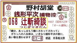 全文一挙,068     「 辻斬綺談   ,」, 完,銭形平次捕物控,より, 青空文庫,収録,　朗読,by,D.J.イグサ,井草新太郎