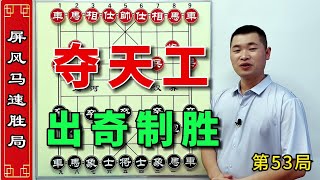 象棋破局技巧大公开，巧夺天工出奇制胜，让你长见识棋力开挂 #中国象棋 #喜欢象棋关注我 #是时候展现真正的技术了