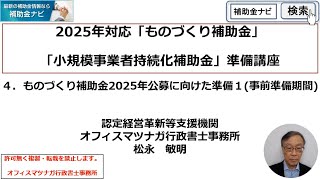 2025年に補助金を獲得する為の準備講座「４．ものづくり補助金2025年公募に向けた準備１(事前準備期間)