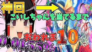 東方ダンマクカグラ】神回⁉エンブレムこいしを当てるまでおわれま10‼【ゆっくり実況】