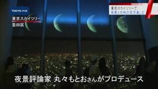 東京スカイツリー　夜景と“中秋の名月”を楽しむ