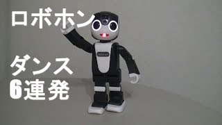 【ロボホン】ダンス6連発