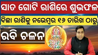 ରବି ଚଳନ ବିଛା ରାଶିକୁ ନଭେମ୍ବର ୧୬ ତାରିଖ ଠାରୁ l ସାତ ଗୋଟି ରାଶିକୁ ଶୁଭ ଫଳ l Rabi Chalana November 16th