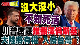 川普密謀推翻澤倫斯基? | 馬克宏示警陸將有權入侵台灣!【頭條開講】完整版 @頭條開講HeadlinesTalk